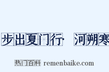 步出夏门行·河朔寒是什么意思的图片